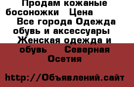 Продам кожаные босоножки › Цена ­ 12 000 - Все города Одежда, обувь и аксессуары » Женская одежда и обувь   . Северная Осетия